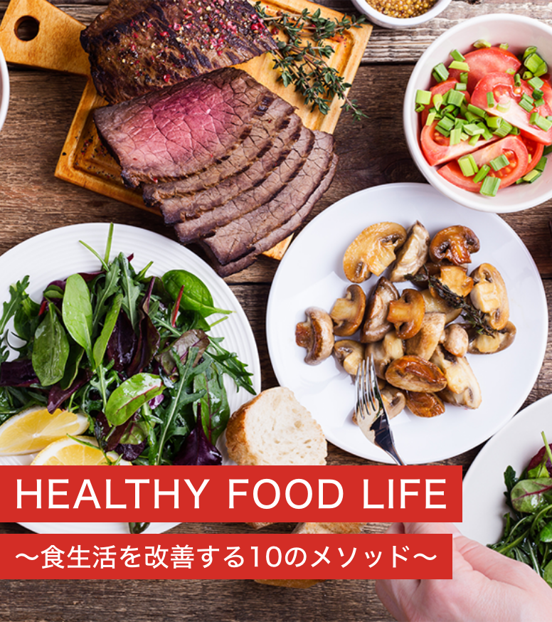 HEALTHY FOOD LIFE〜食生活を改善する10のメソッド〜