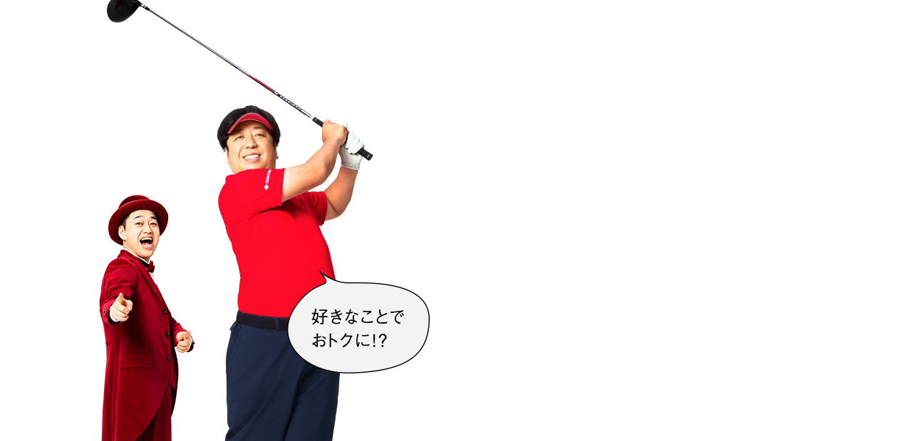 ゴルフをずっとやっている方も、これからチャレンジする方も、Vitality！