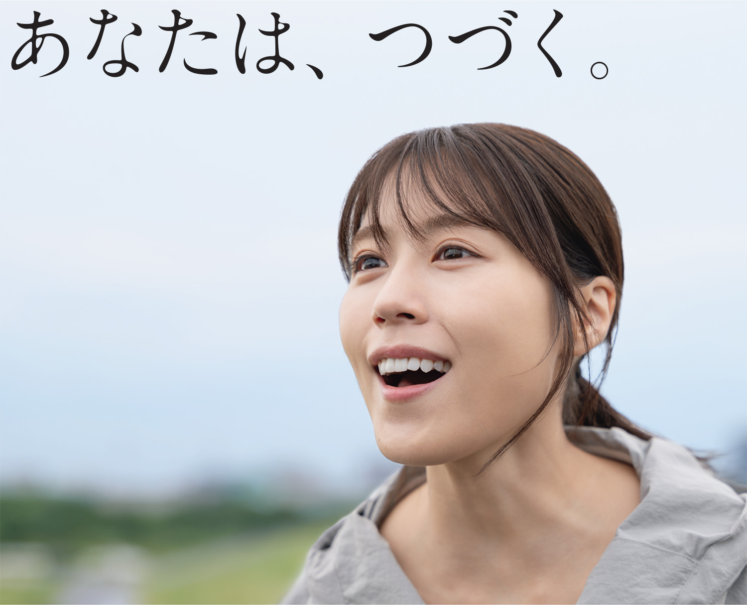 あなたは、つづく。