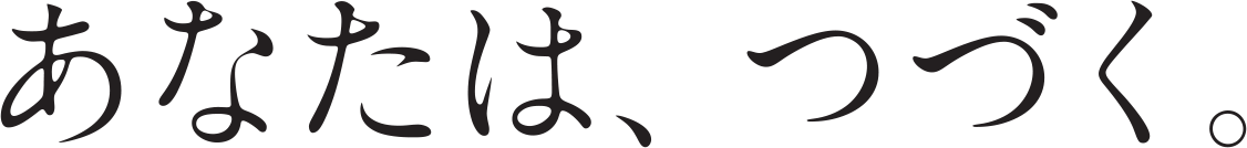 あなたは、つづく。
