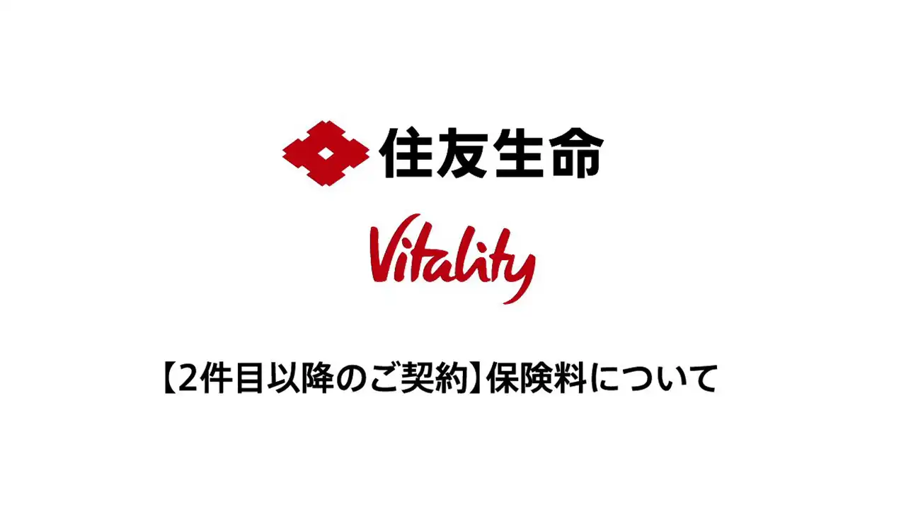 【2件目以降のご契約】保険料について