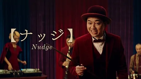 「ナッジ」篇 30秒