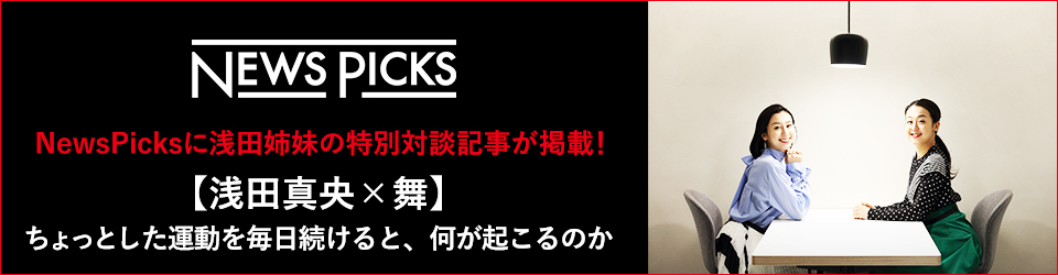 NewsPicksに浅田姉妹の特別対談記事が掲載！【浅田真央×舞】 ちょっとした運動を毎日続けると、何が起こるのか