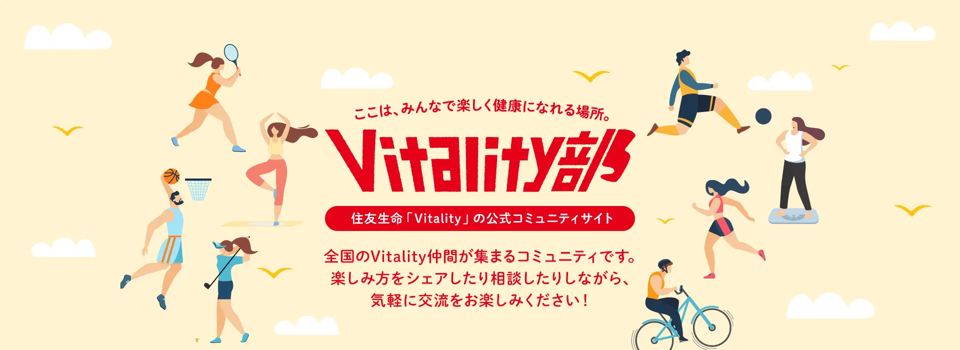 Vitality部 住友生命「Vitality」の公式コミュニティサイト