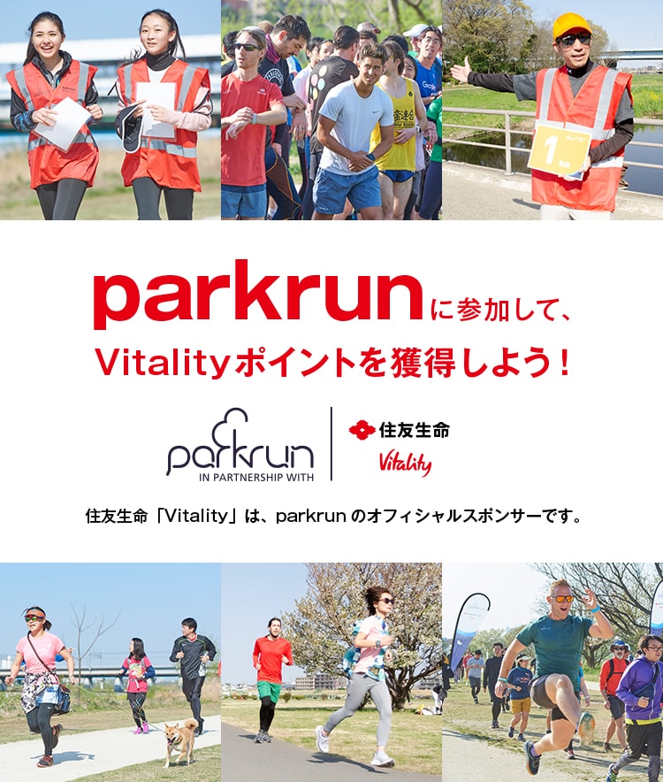 parkrunに参加して、Vitalityポイントを獲得しよう！