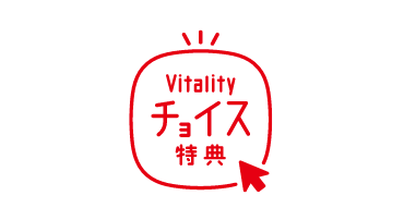 Vitalityチョイス特典