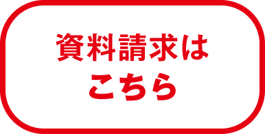 資料請求は こちら