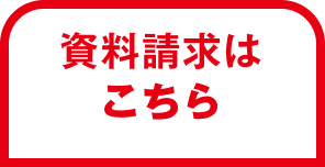 資料請求は こちら
