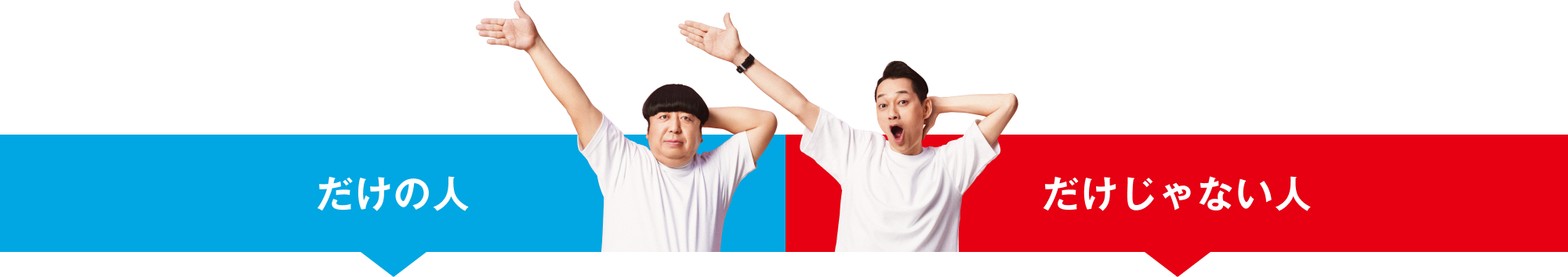 だけの人 だけじゃない人