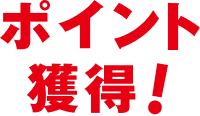ポイント獲得！