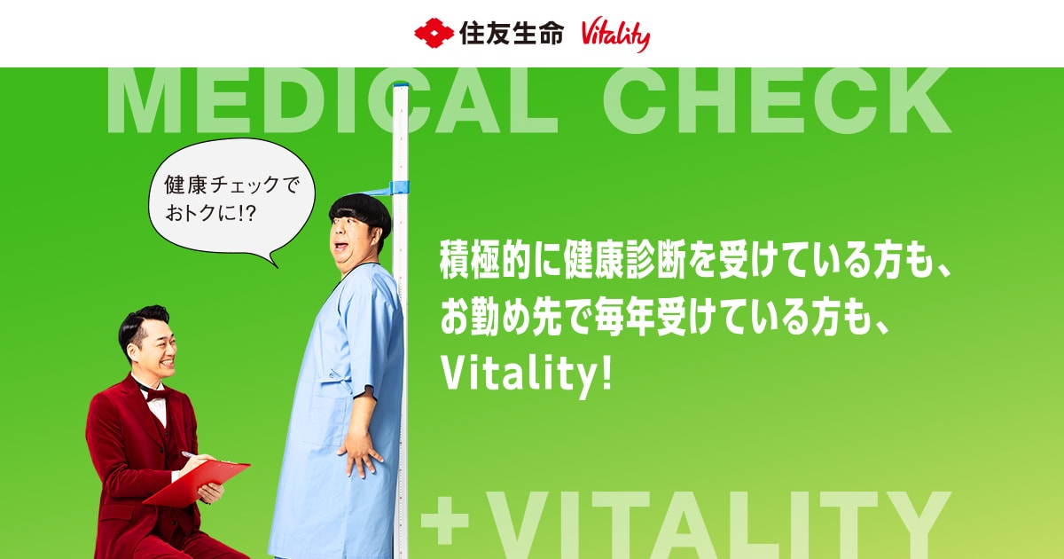 健康診断 | 未来を変えていく、健康増進型保険 住友生命 「Vitality