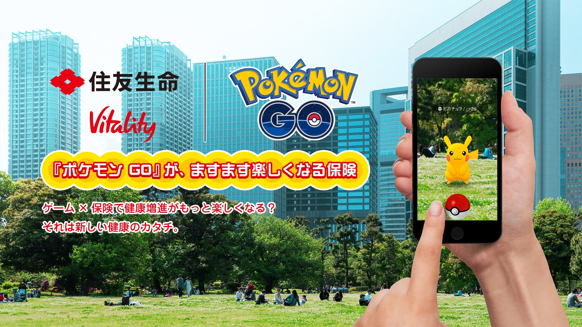 ポケモン Go が ますます楽しくなる保険 未来を変えていく 健康増進型保険 住友生命 Vitality 住友生命 ポケモン Go が ますます楽しくなる保険 未来を変えていく 健康増進型保険 住友生命 Vitality 住友生命