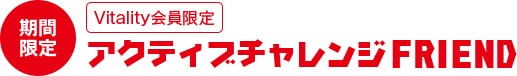 Vitality会員限定アクティブチャレンジFRIEND