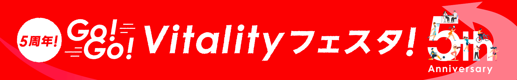 Vitality5周年プロモーション