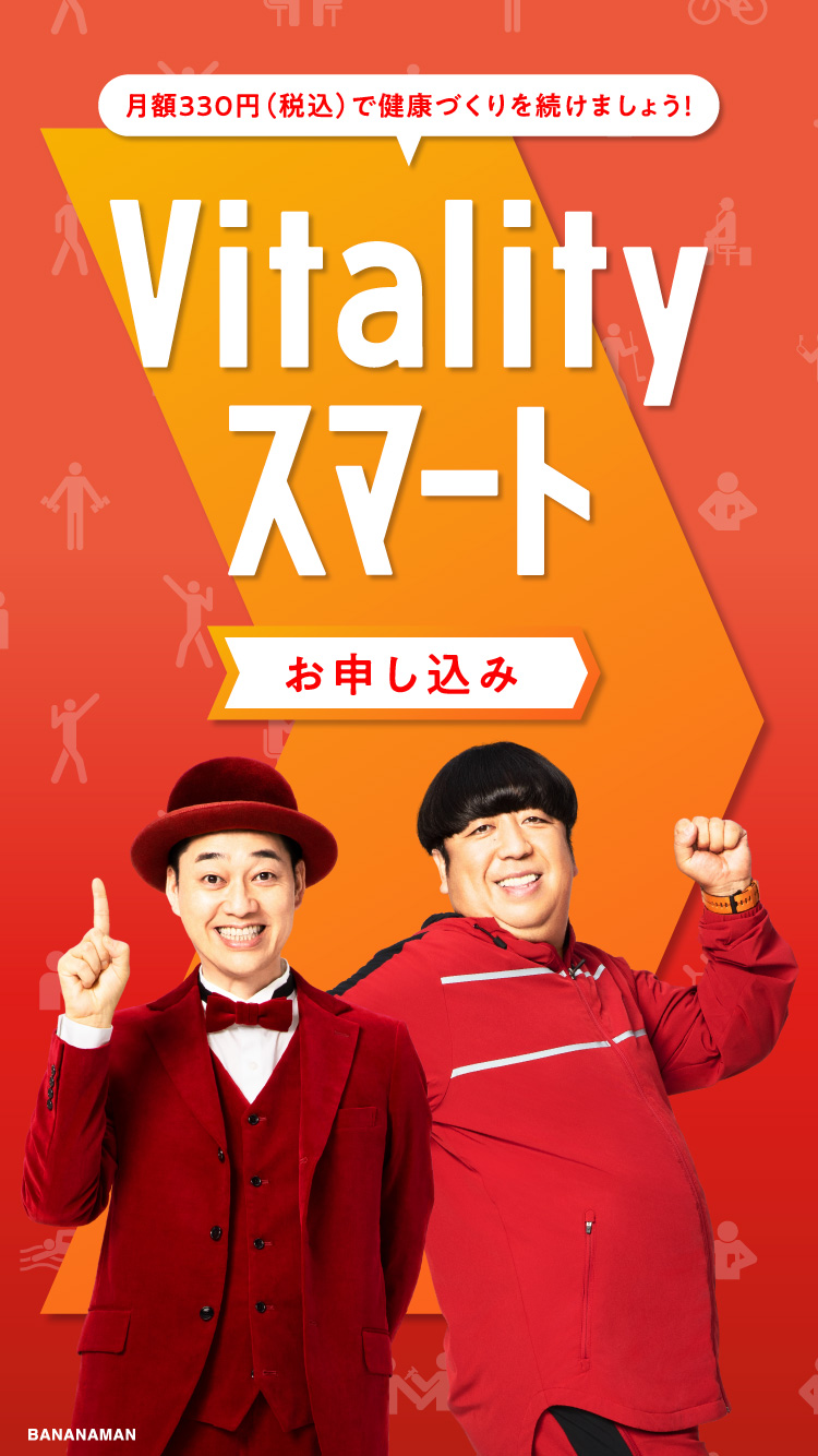 月額330円（税込）の「Vitalityスマート」で健康づくりを続けましょう！大阪Vitalityチャレンジ
