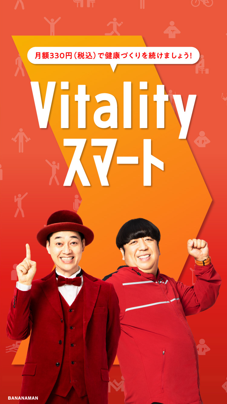 月額330円（税込）の「Vitalityスマート」で健康づくりを続けましょう！大阪Vitalityチャレンジ