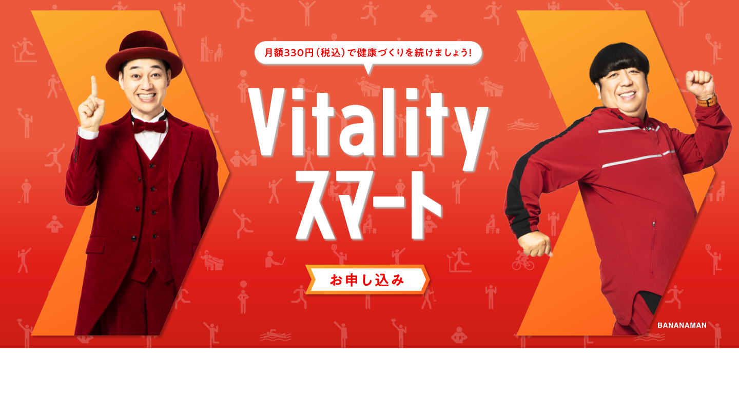 月額330円（税込）の「Vitalityスマート」で健康づくりを続けましょう！大阪Vitalityチャレンジ