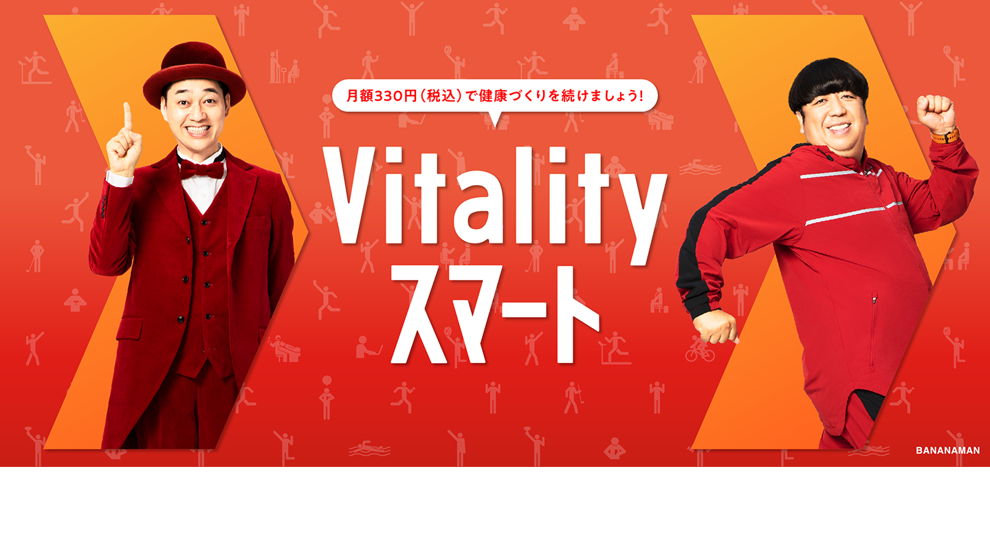 月額330円（税込）の「Vitalityスマート」で健康づくりを続けましょう！大阪Vitalityチャレンジ