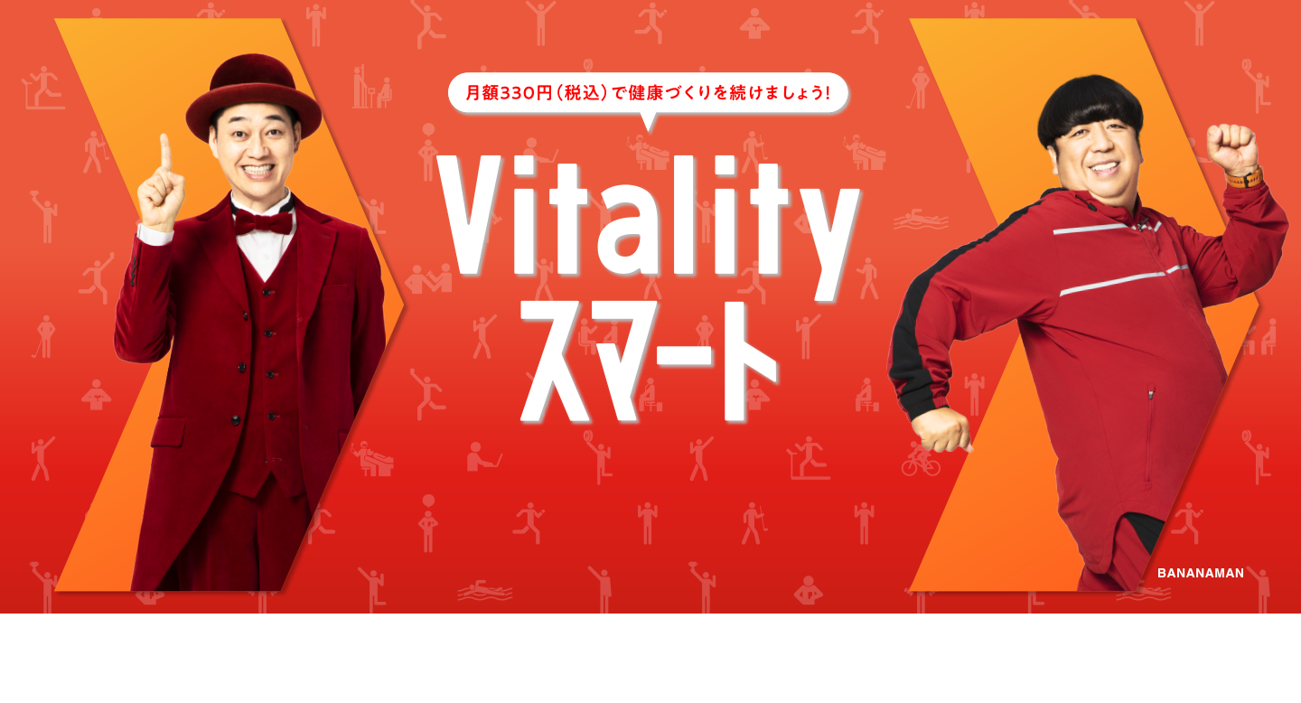 月額330円（税込）の「Vitalityスマート」で健康づくりを続けましょう！大阪Vitalityチャレンジ