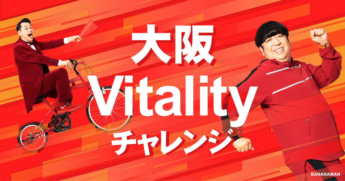 大阪限定「Vitalityスマート」 | 健康でいたくなる、たのしい