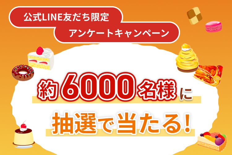 公式LINE友だち限定アンケートキャンペーン 約6000名様に抽選で当たる！