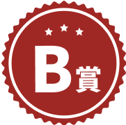 B賞