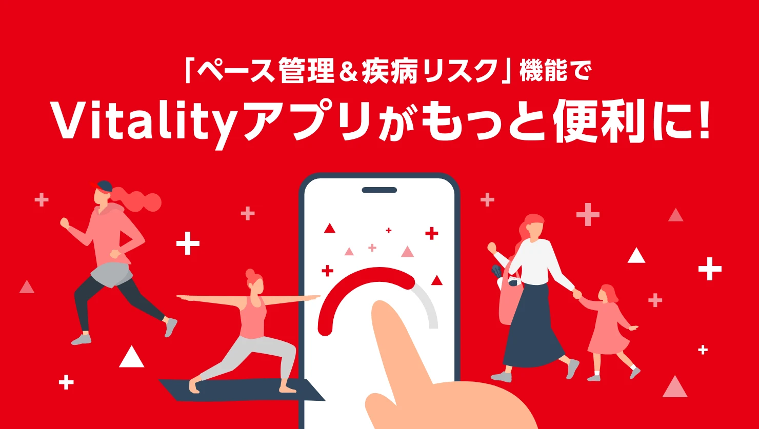 「ペース管理＆疾病リスク」機能のご紹介