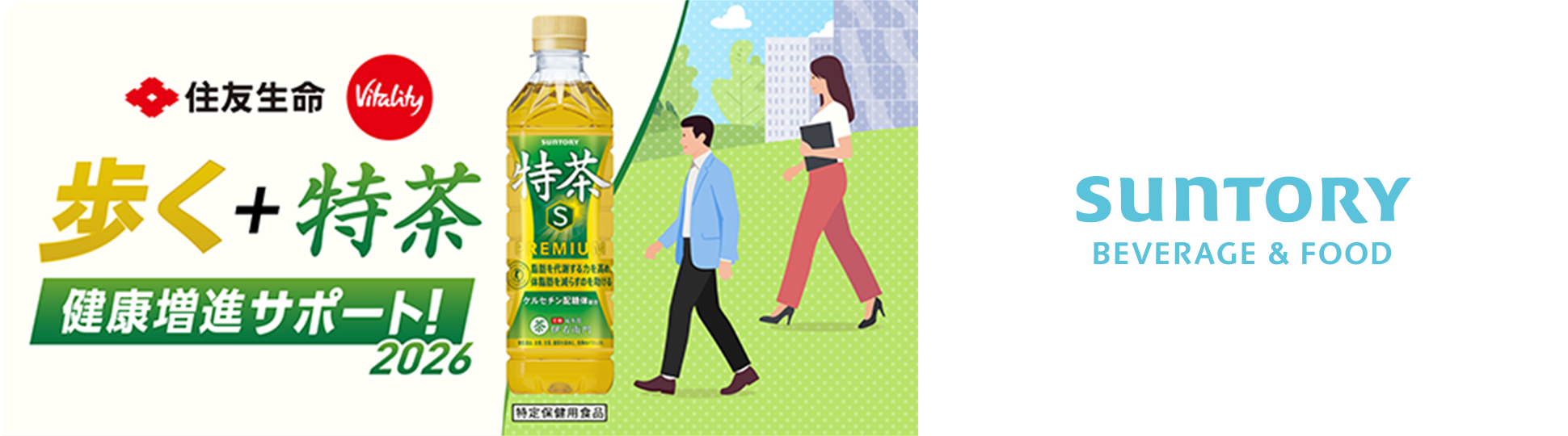 サントリー緑茶 伊右衛門「特茶TOKUCHA」（特定保健用食品