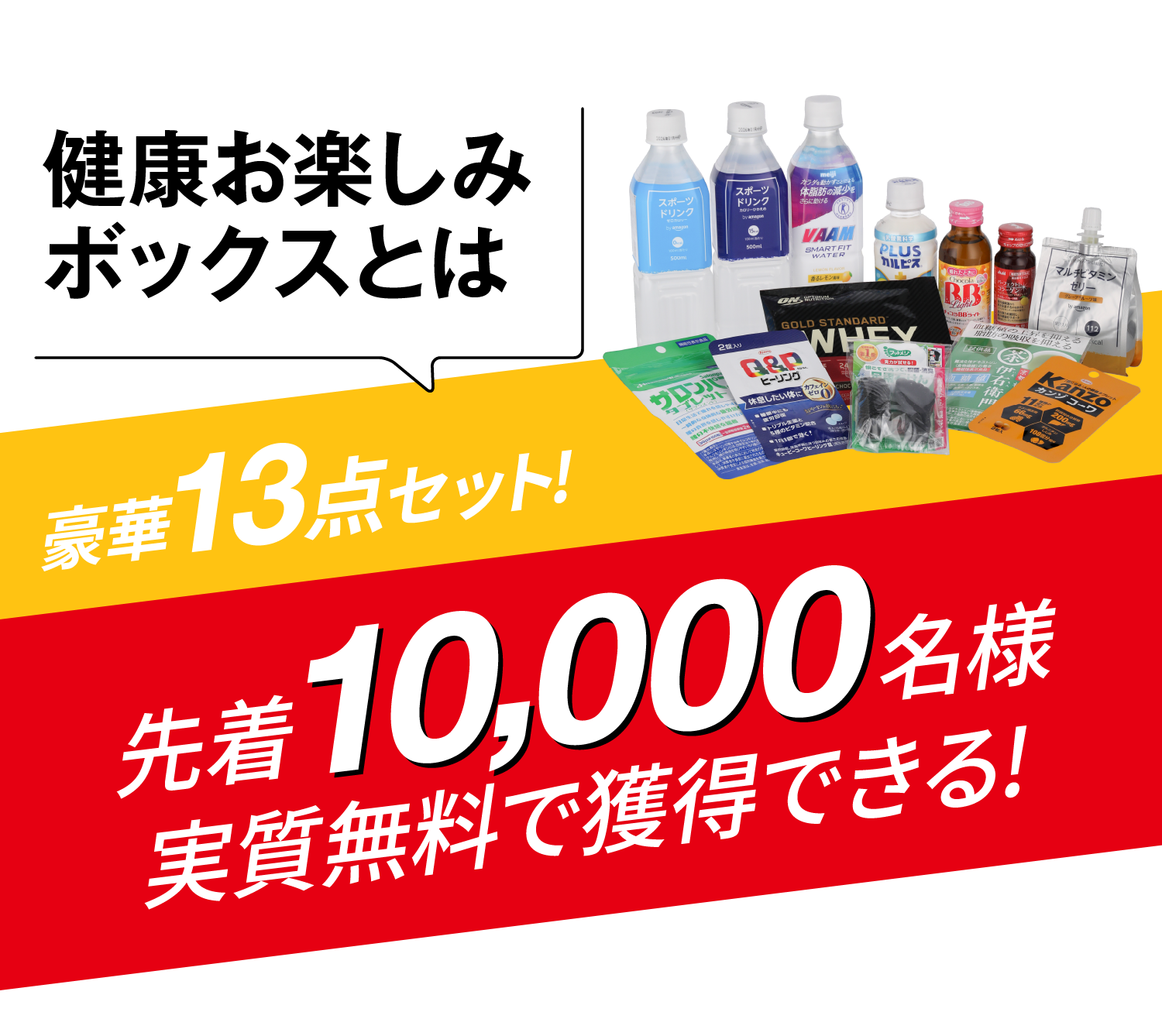 健康お楽しみボックスとは 豪華13点セット！ 先着10,000名様実質無料で獲得できる！