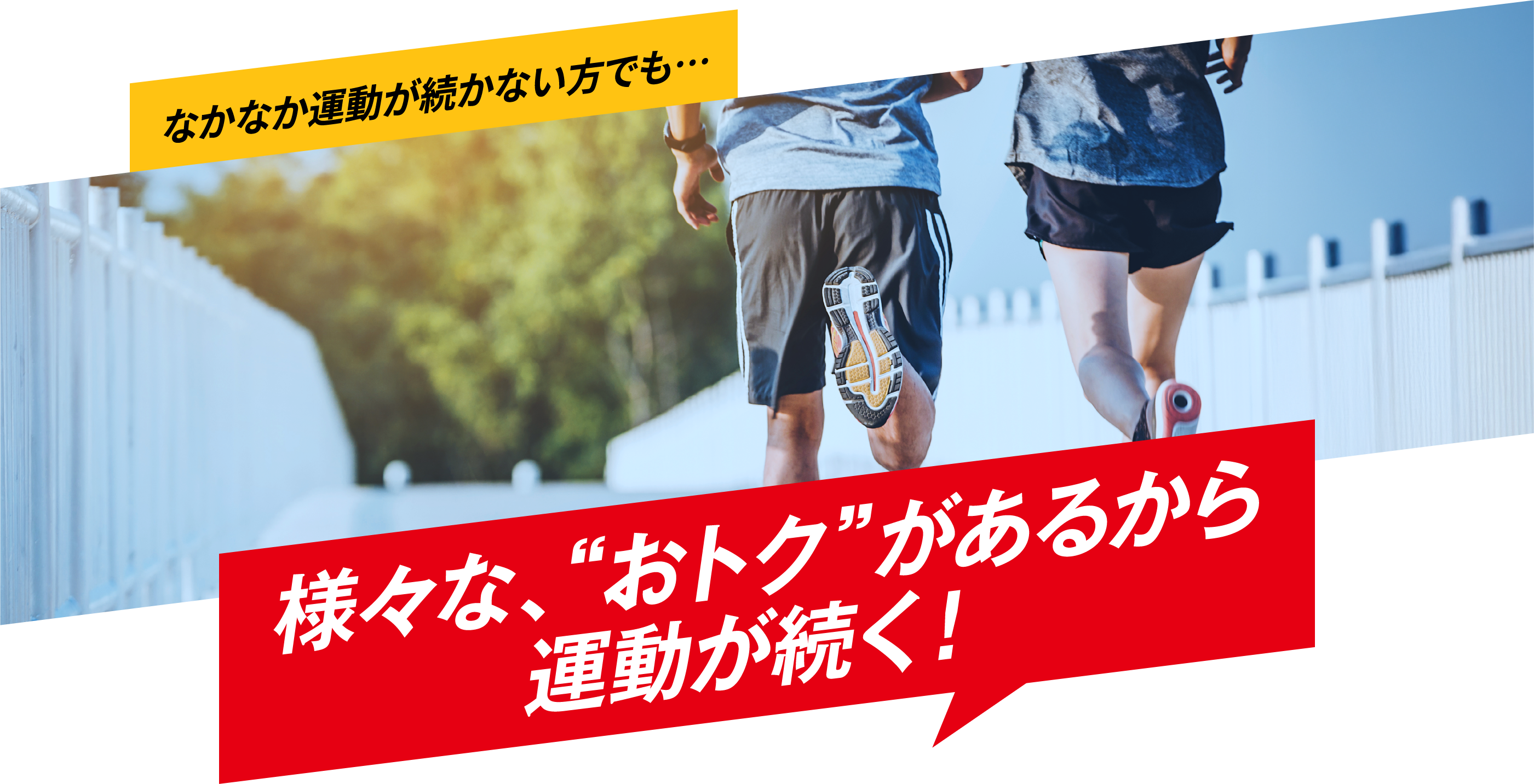 なかなか運動が続かない方でも・・・様々な”おトク“があるから運動が続く！