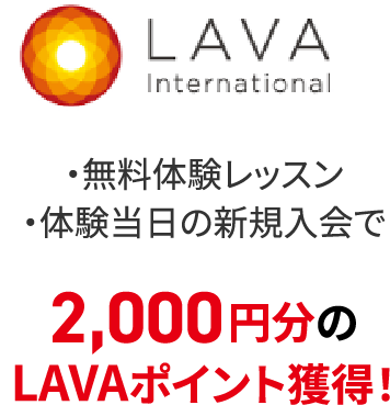 LAVA International ・無料体験レッスン・体験当日の新規入会で2,000円分のLAVAポイント獲得！
