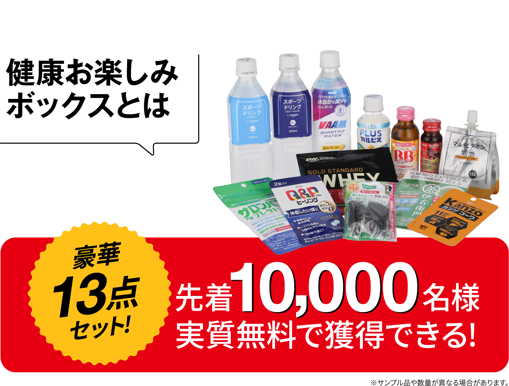 健康お楽しみボックスとは 豪華13点セット！ 先着10,000名様実質無料で獲得できる！