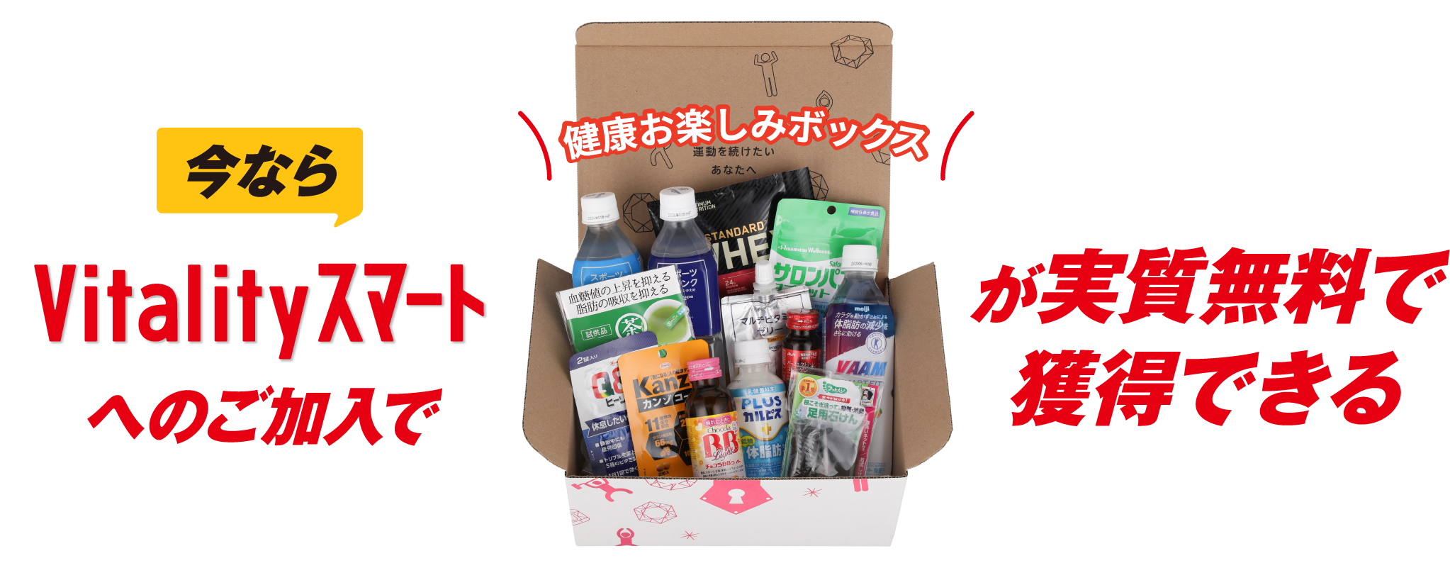 今ならVitalityスマートへのご加入で健康お楽しみボックスが実質無料で獲得できる