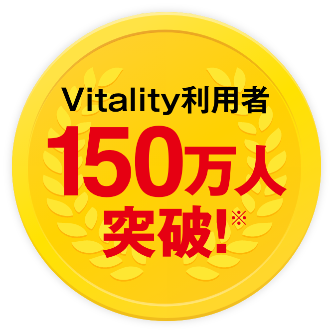 Vitality利用者150万人突破!※