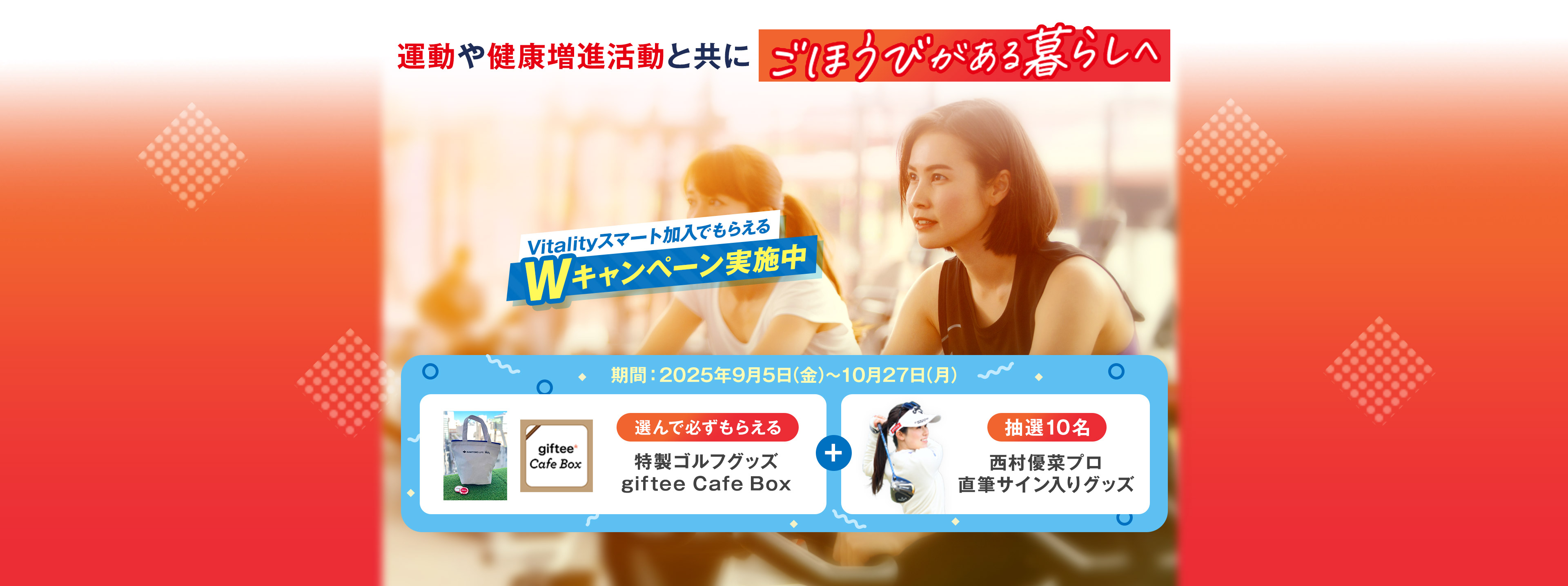 運動や健康増進活動と共にごほうびがある暮らしへ