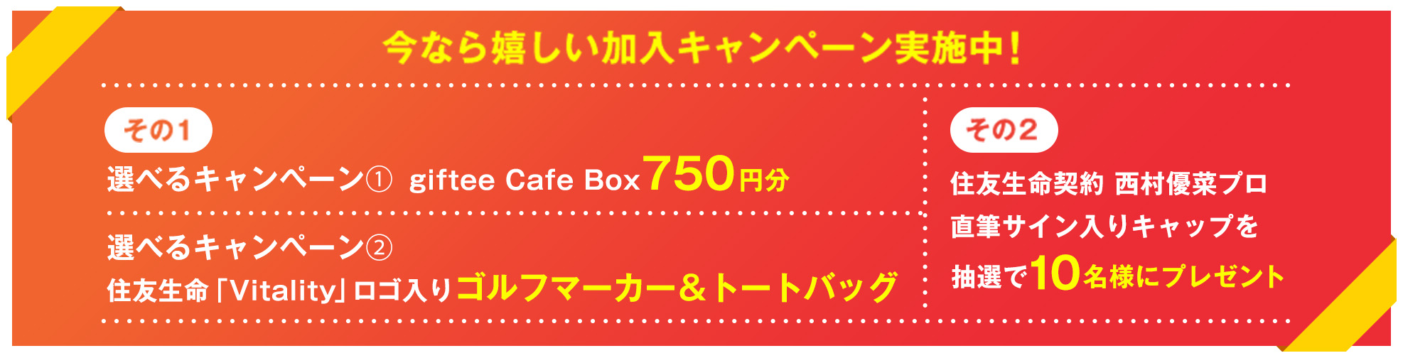 今なら嬉しい加入キャンペーン実施中！