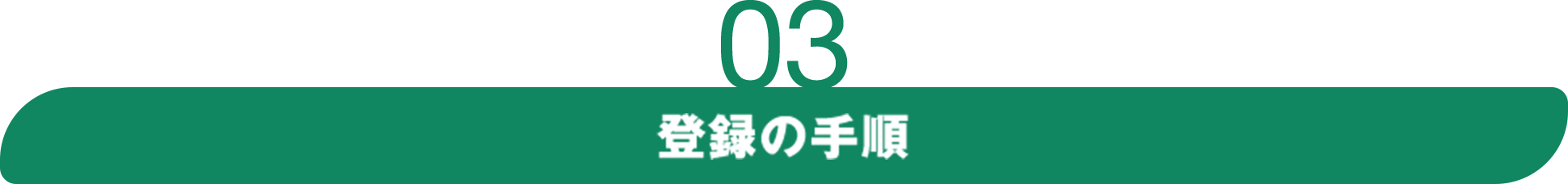 03 登録の手順