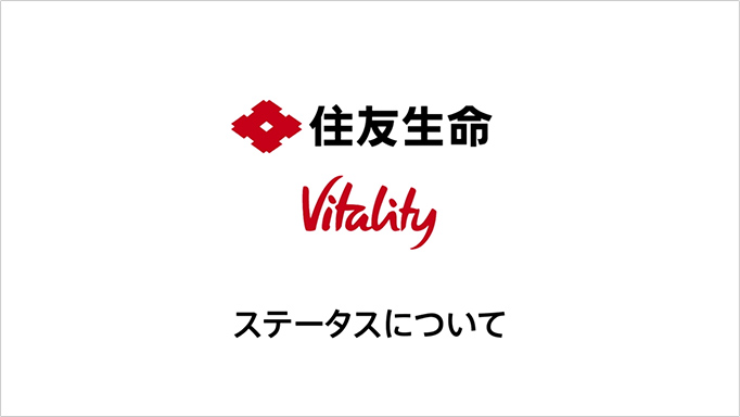ステータス判定のしくみを動画でみる