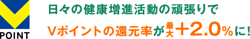 日々の健康増進活動の頑張りでVポイントの還元率が最大+2.0%に！