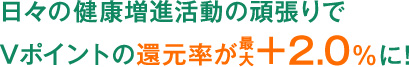 日々の健康増進活動の頑張りでVポイントの還元率が最大+2.0%に!