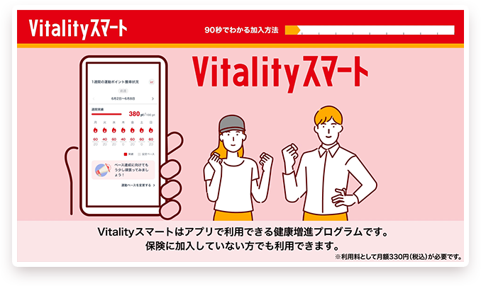 Vitalityスマート