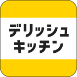 デリッシュキッチン