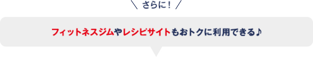 さらに！フィットネスジムやレシピサイトもおトクに利用できる♪