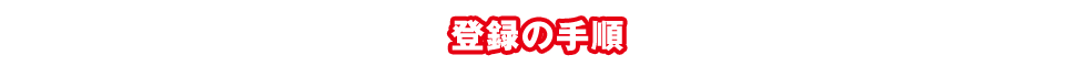 登録の手順
