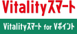 Vitalityスマート