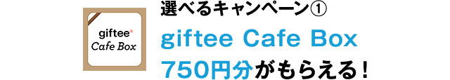 選べるキャンペーン① giftee Cafe Box750円分を獲得！