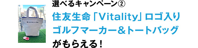 選べるキャンペーン② 住友生命「Vitality」ロゴ入りゴルフマーカー＆トートバッグがもらえる！