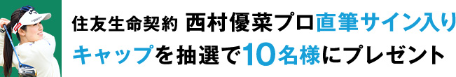 住友生命契約 西村優菜プロサイン入りキャップを抽選で10名様にプレゼント