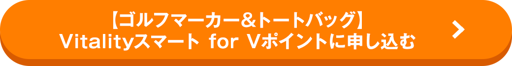 【ゴルフマーカー&トートバッグ】Vitalityスマートに申し込む