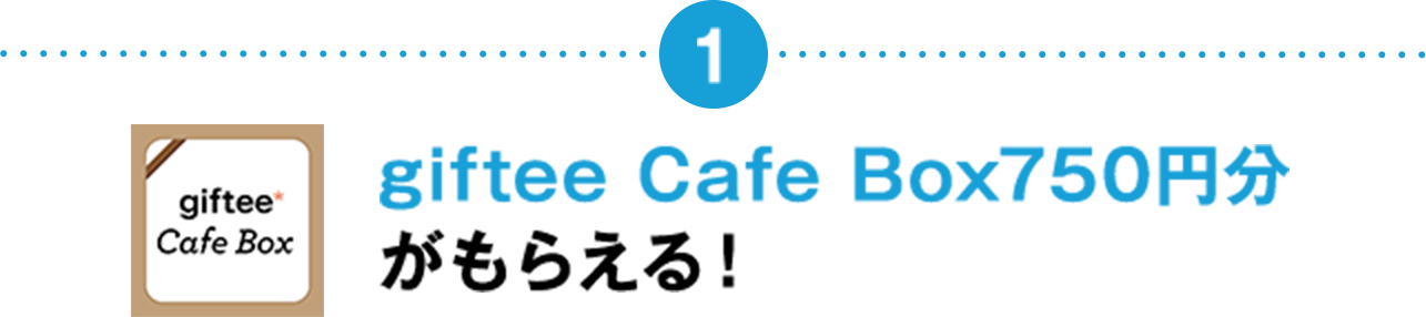 giftee Cafe Box750円分がもらえる！